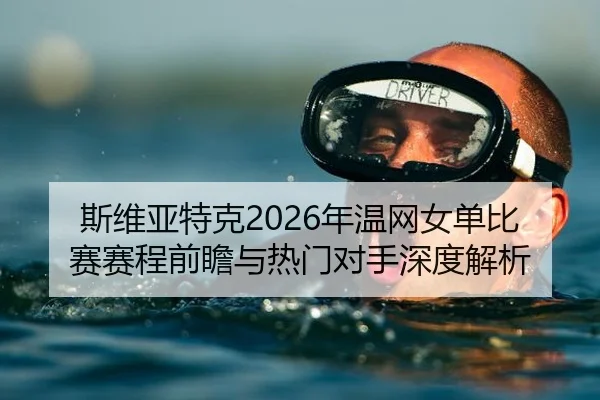 si-wei-ya-te-ke-nian-wen-wang-nv-dan-bi-sai-sai-cheng-qian-zhan-yu-re-men-dui-shou-shen-du-jie-xi-2-324.jpg