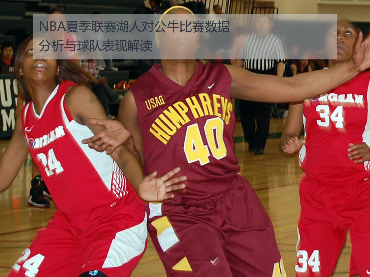 NBA夏季联赛湖人对公牛比赛数据分析与球队表现解读