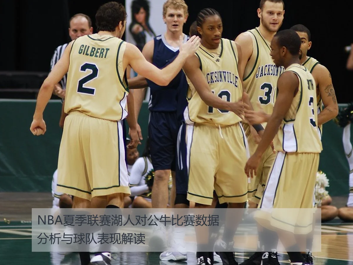 NBA夏季联赛湖人对公牛比赛数据分析与球队表现解读